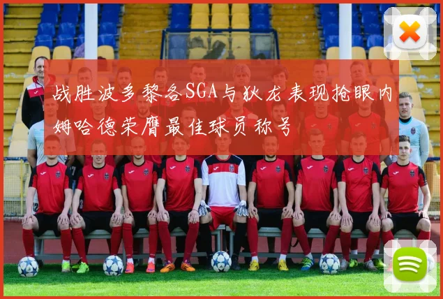 战胜波多黎各SGA与狄龙表现抢眼内姆哈德荣膺最佳球员称号