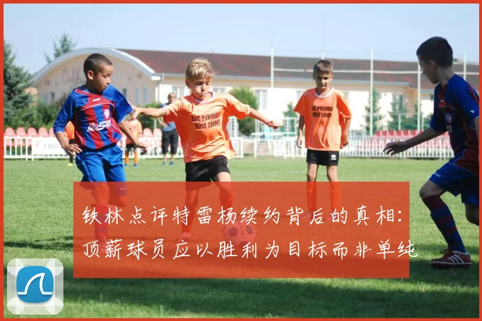铁林点评特雷杨续约背后的真相：顶薪球员应以胜利为目标而非单纯数据