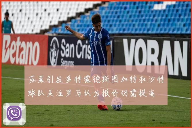 苏莱引发多特蒙德斯图加特和沙特球队关注罗马认为报价仍需提高