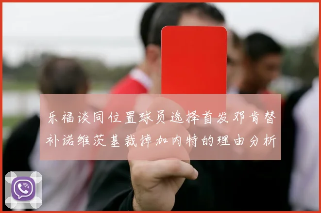 乐福谈同位置球员选择首发邓肯替补诺维茨基裁掉加内特的理由分析